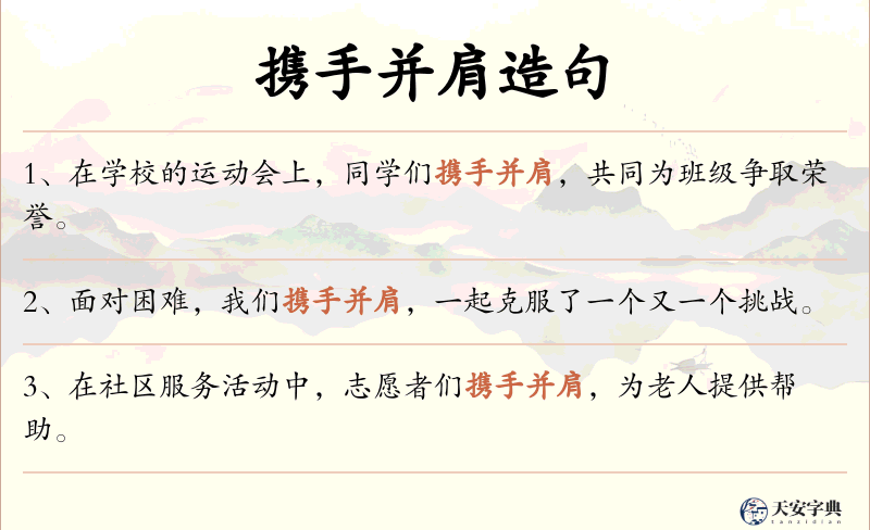 携手并肩