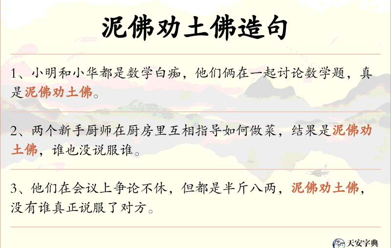 泥佛劝土佛