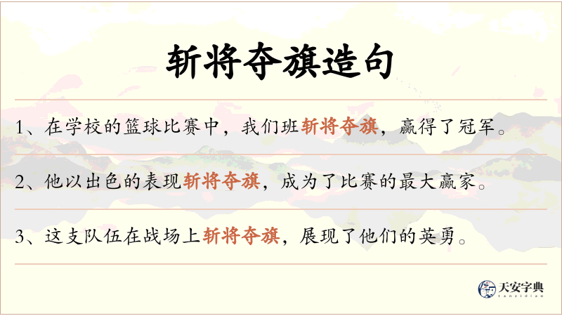 斩将夺旗