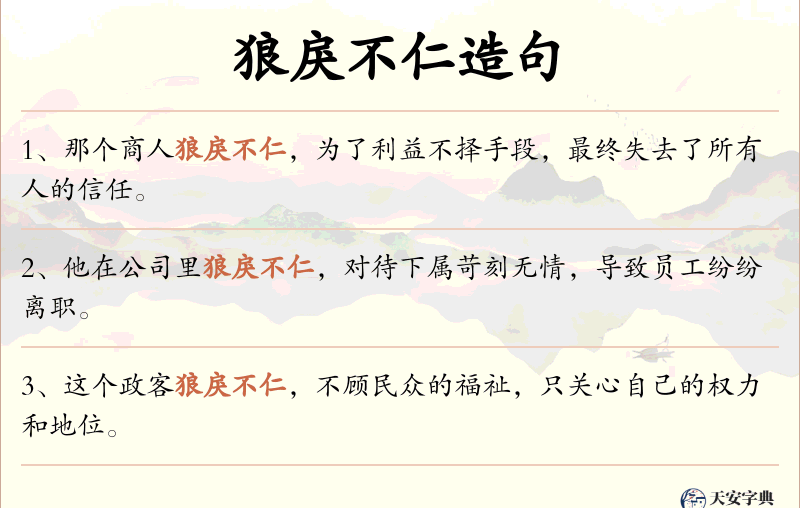 狼戾不仁