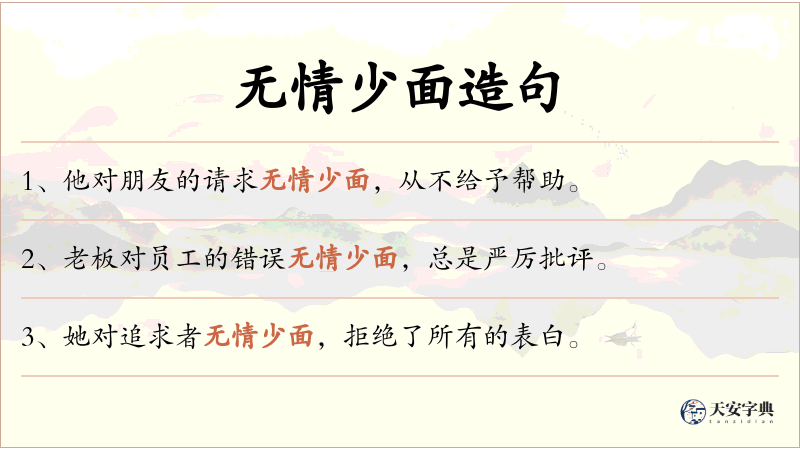 无情少面