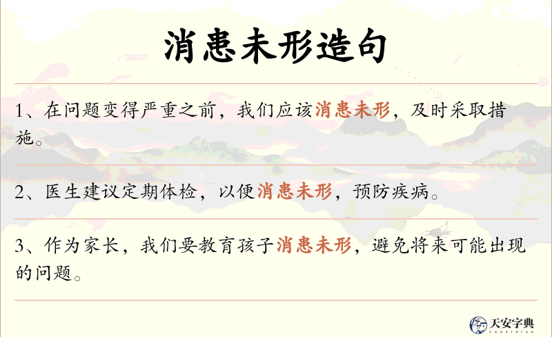 消患未形