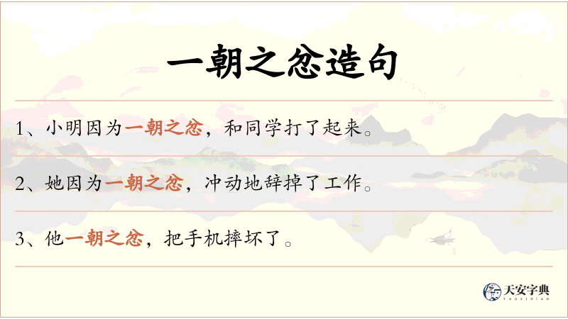 一朝之忿