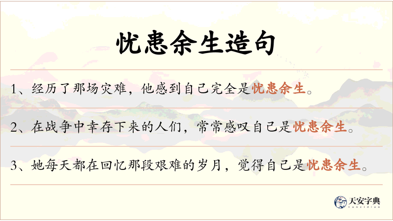忧患余生