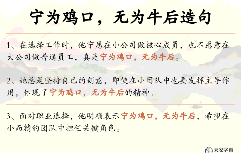 宁为鸡口，无为牛后