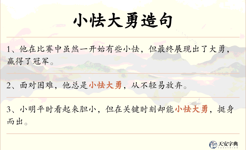 小怯大勇