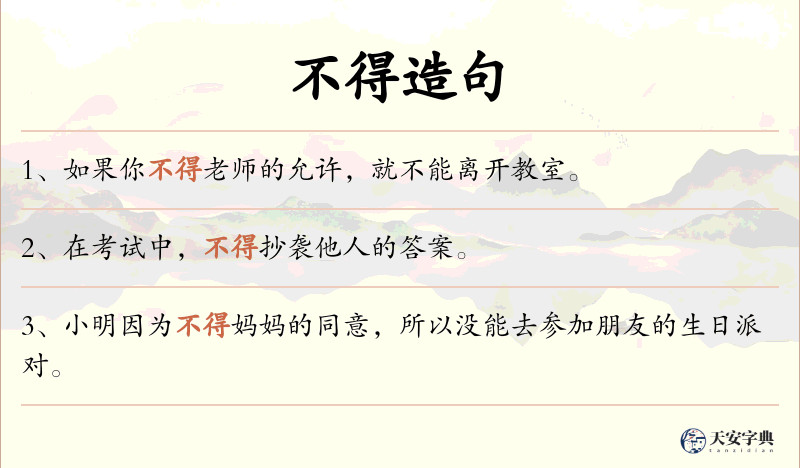 不得