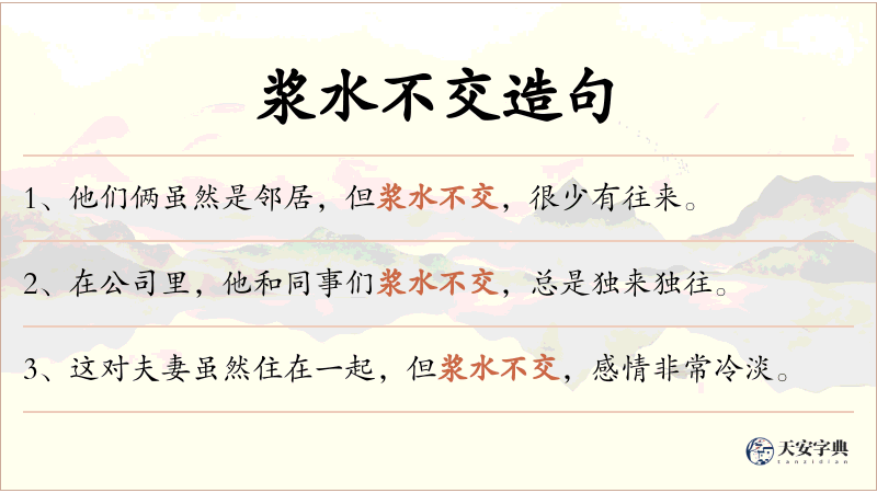 浆水不交