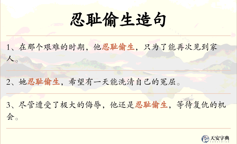 忍耻偷生