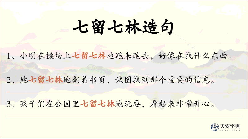 七留七林