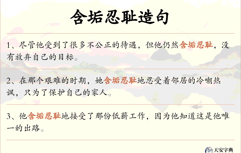 含垢忍耻