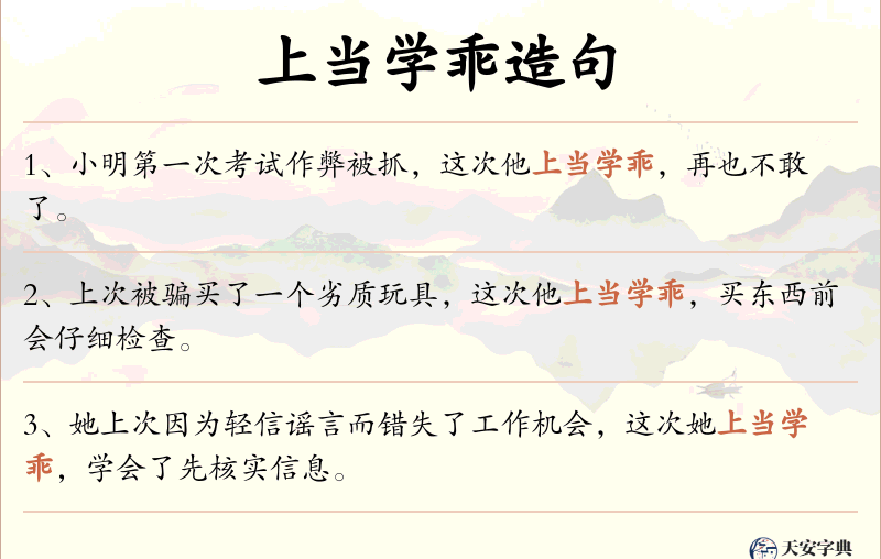 上当学乖