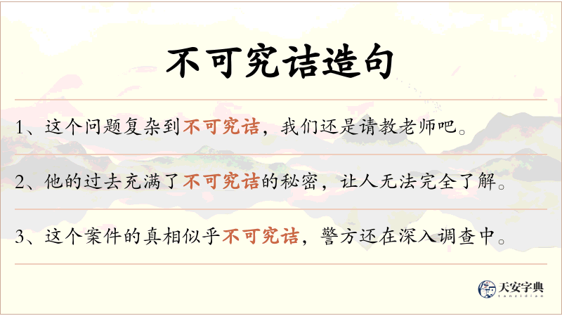 不可究诘