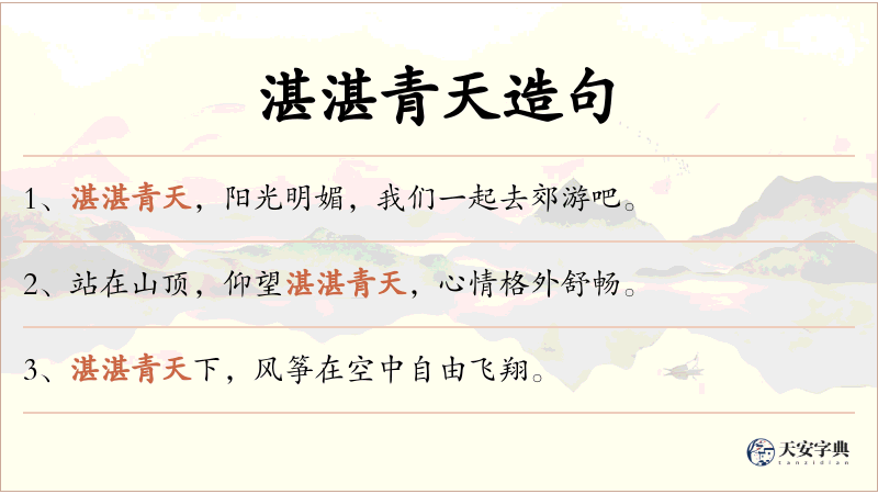 湛湛青天