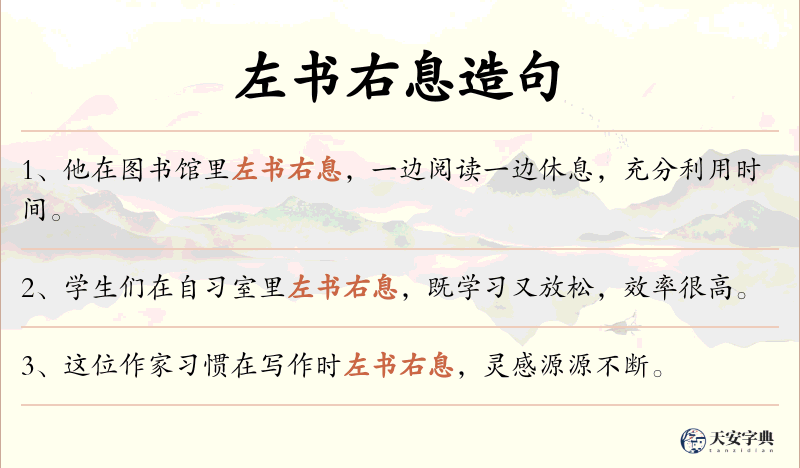 左书右息