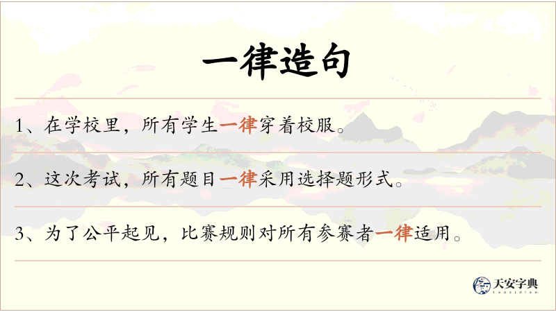 一律