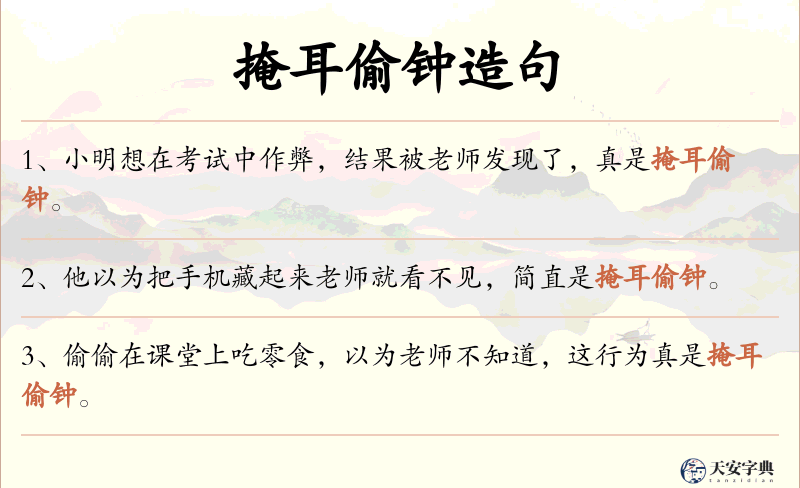 掩耳偷钟