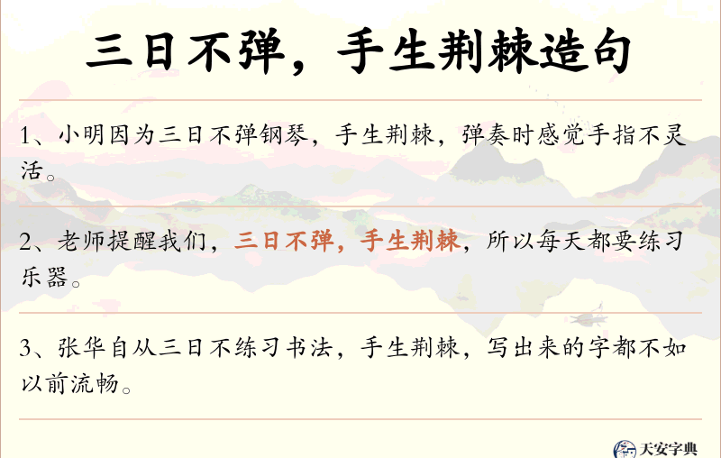 三日不弹，手生荆棘