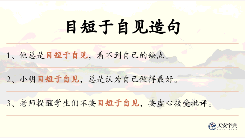 目短于自见