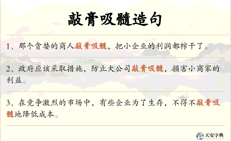 敲膏吸髓