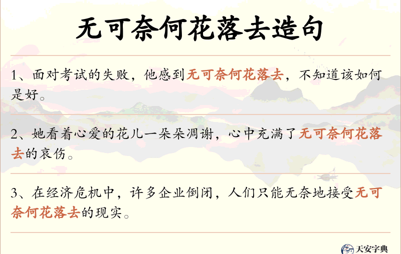 无可奈何花落去