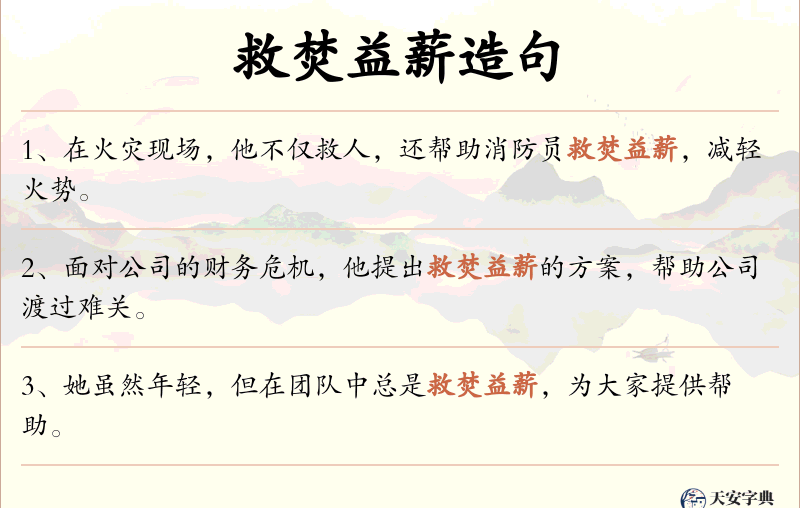 救焚益薪