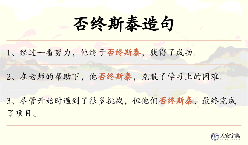 否终斯泰