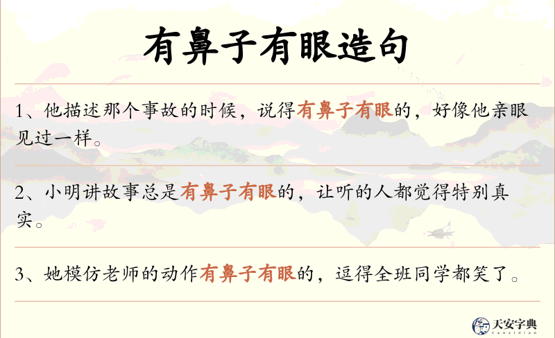有鼻子有眼