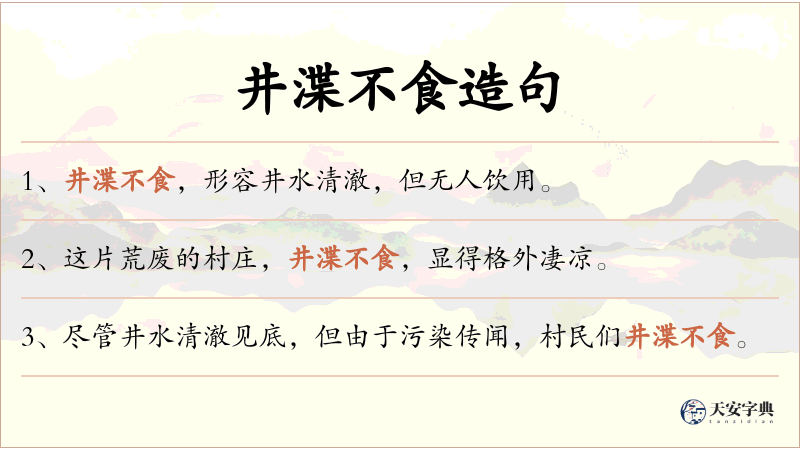 井渫不食