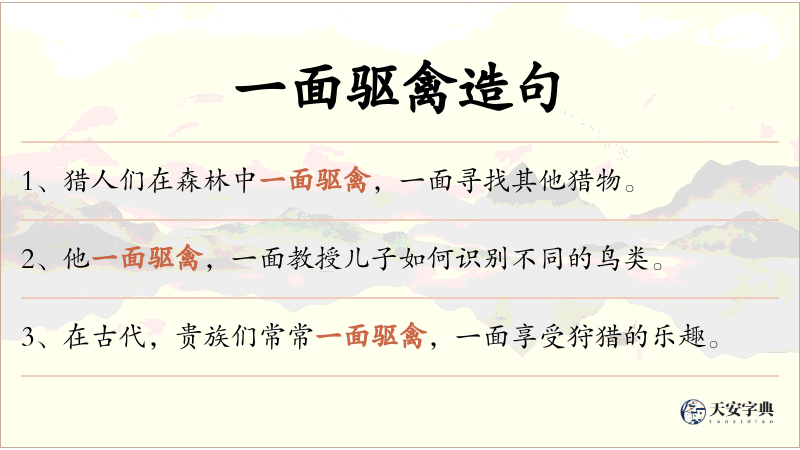 一面驱禽