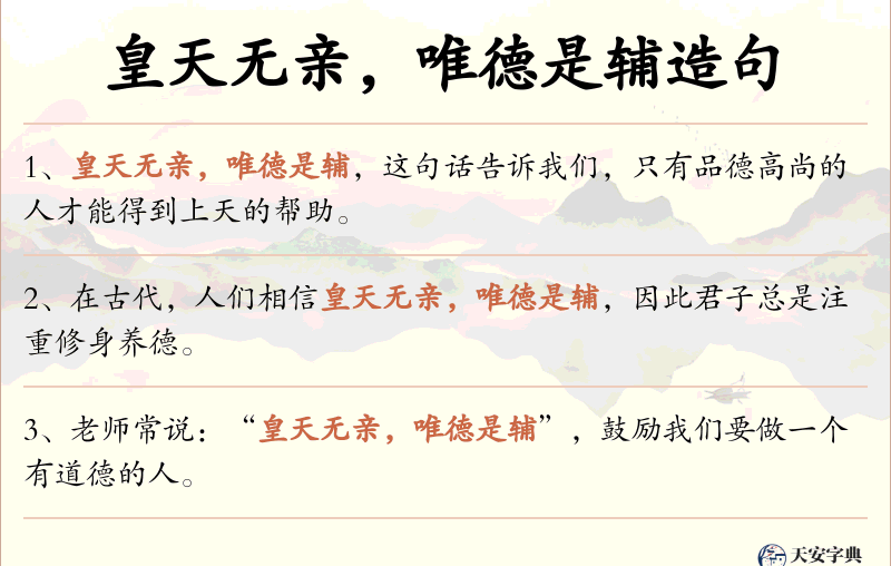 皇天无亲，唯德是辅