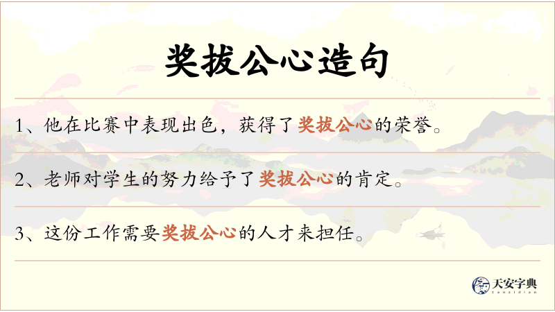 奖拔公心