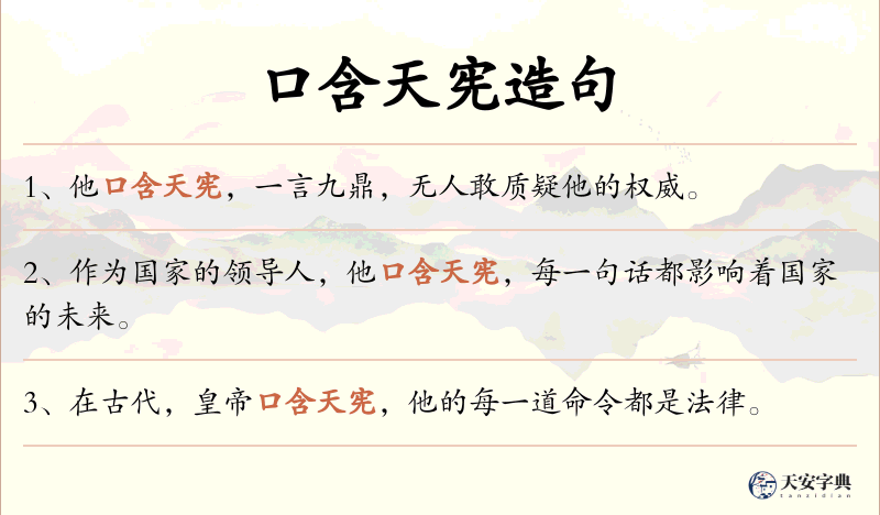 口含天宪