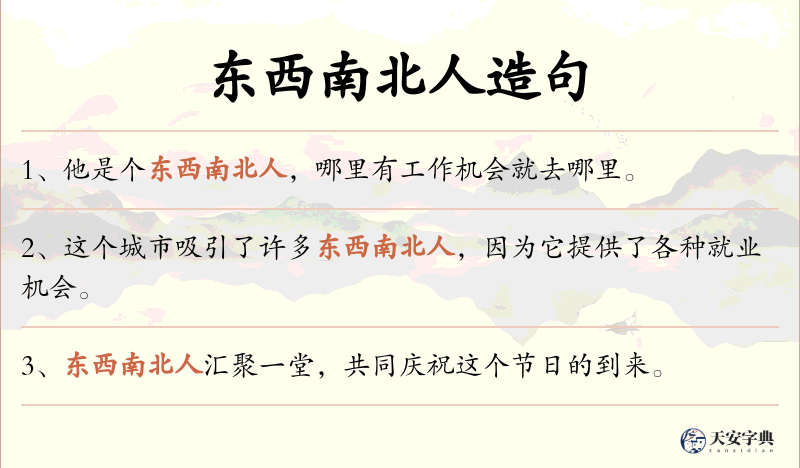 东西南北人