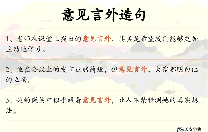 意见言外
