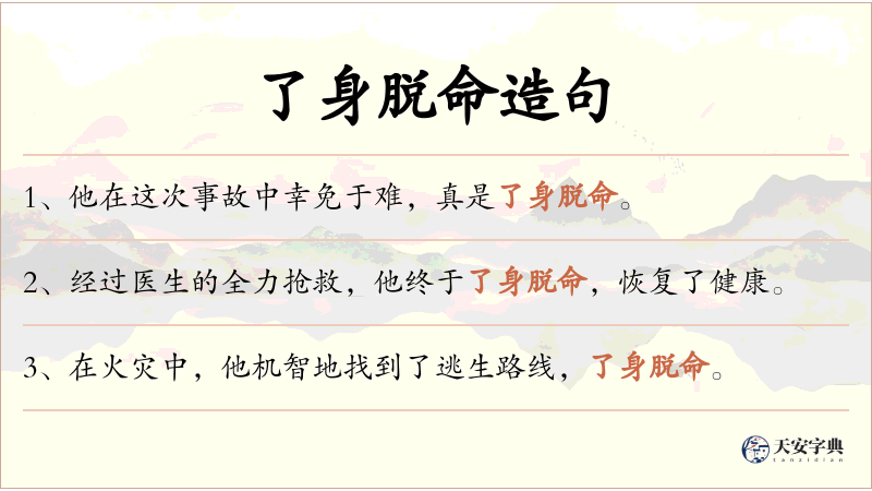 了身脱命