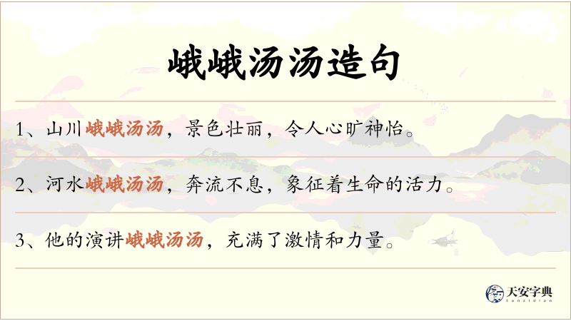 峨峨汤汤