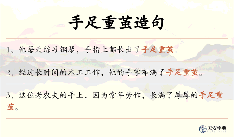 手足重茧