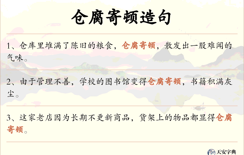 仓腐寄顿