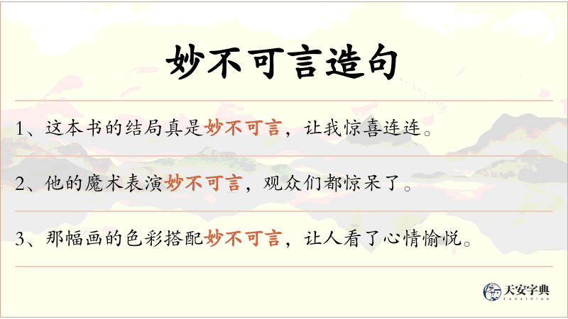 妙不可言