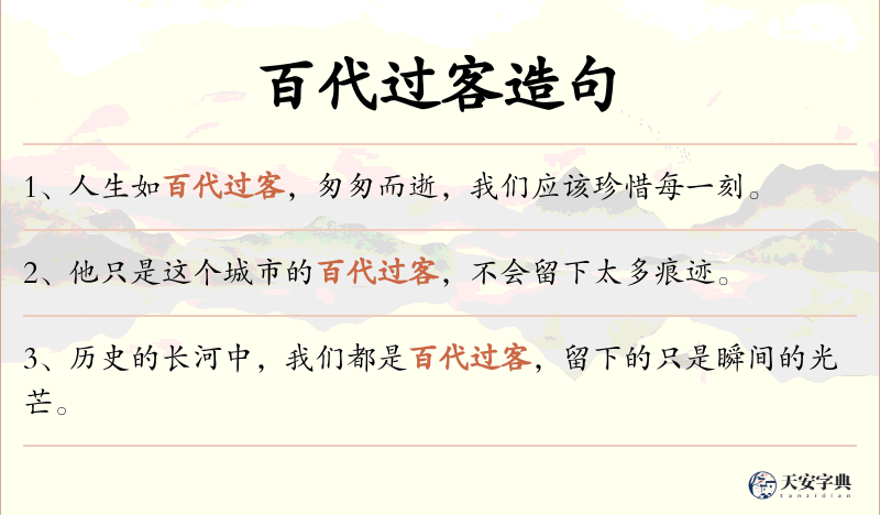 百代过客
