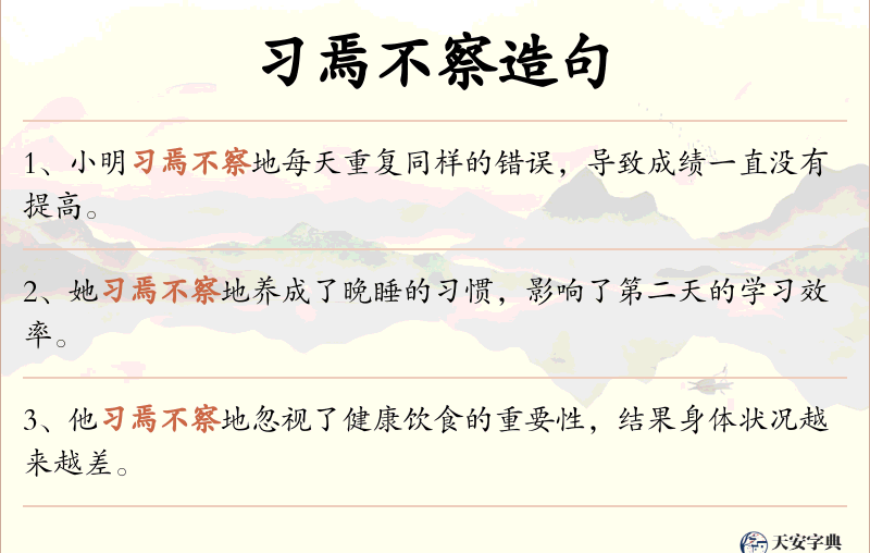 习焉不察