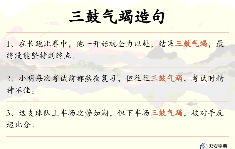 三鼓气竭