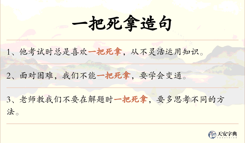 一把死拿