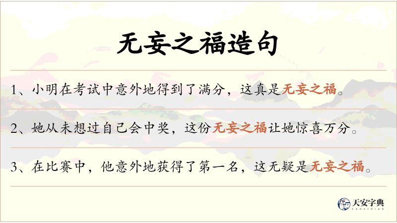 无妄之福