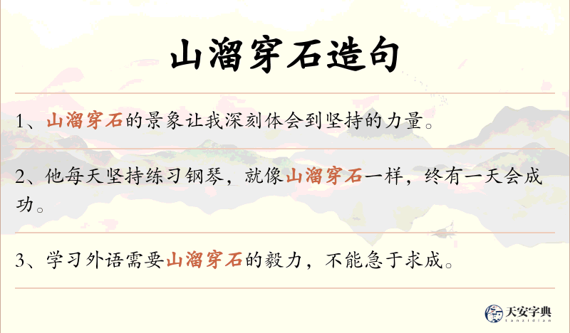 山溜穿石