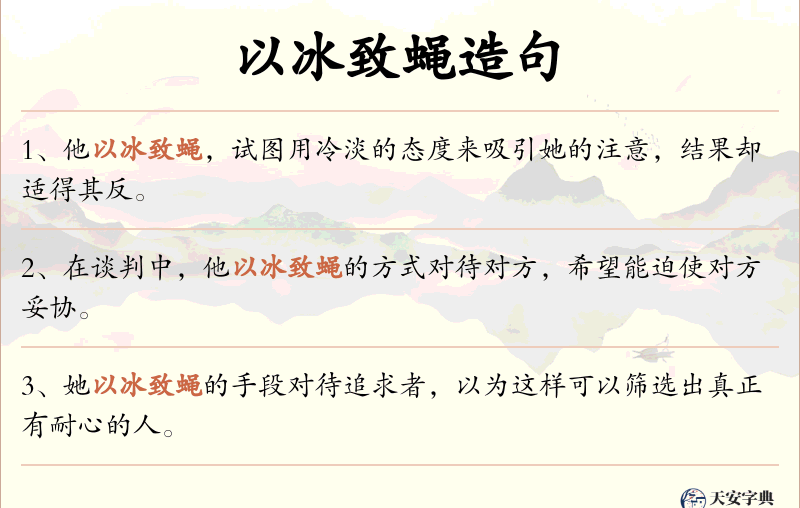 以冰致蝇