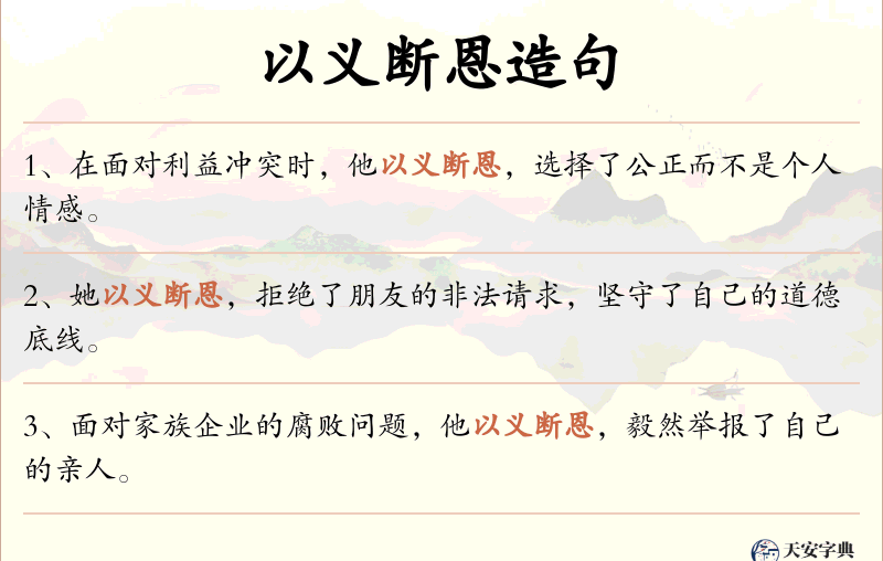 以义断恩