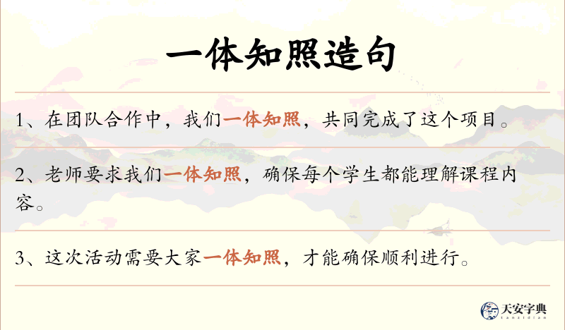 一体知照