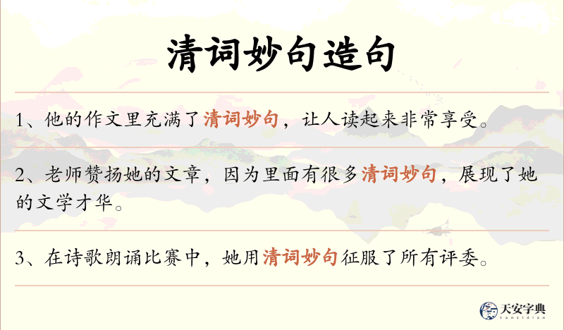 清词妙句